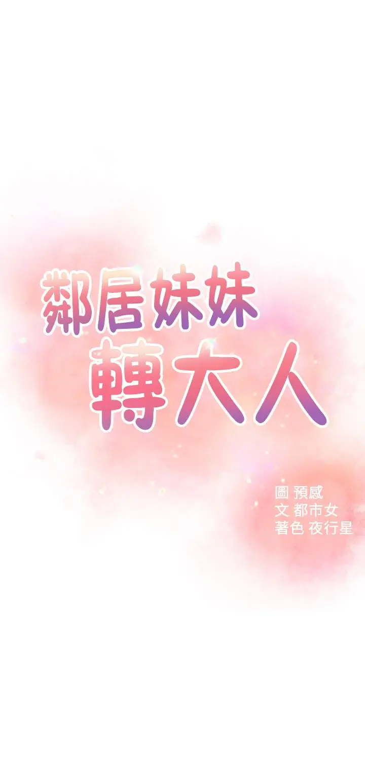 漫画《邻居妹妹转大人》第30话第5张图