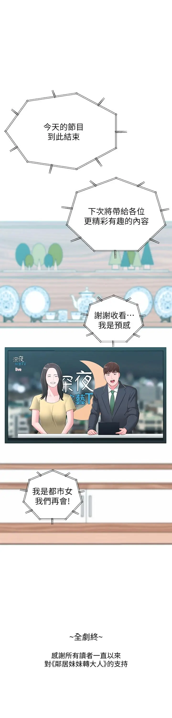 漫画《邻居妹妹转大人》最终话第34张图