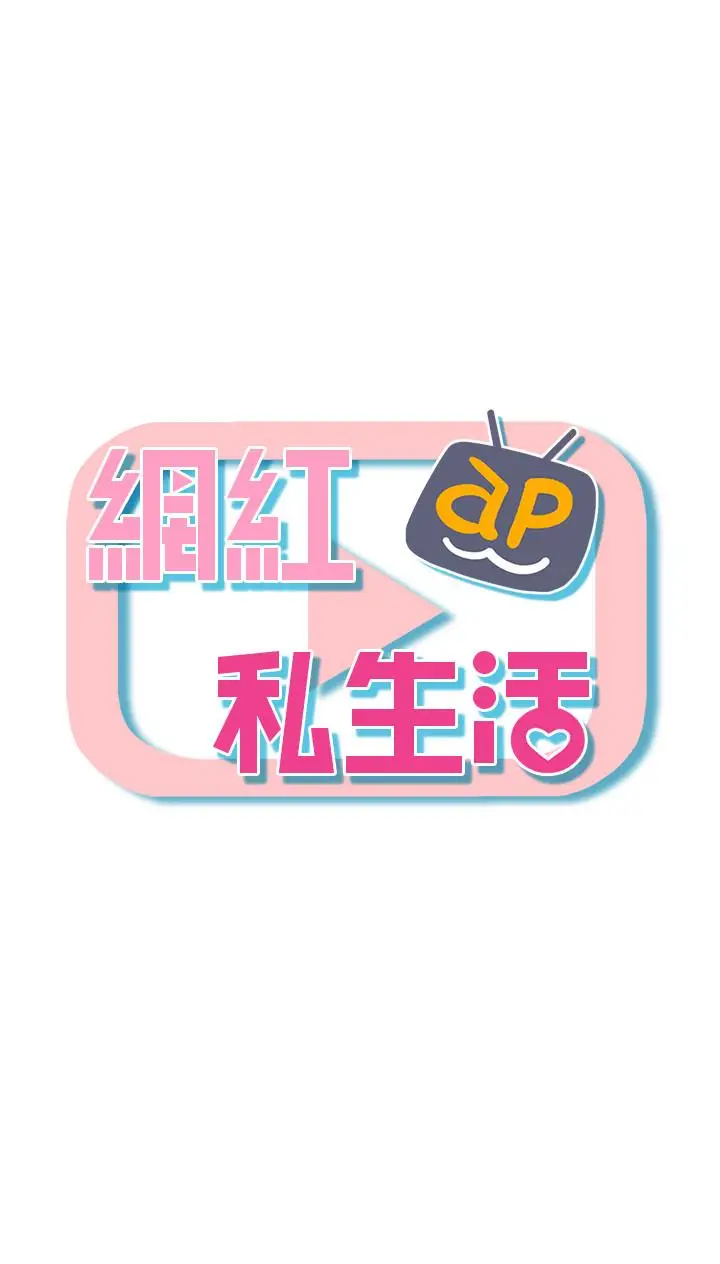 漫画《网红私生活》第2话第5张图