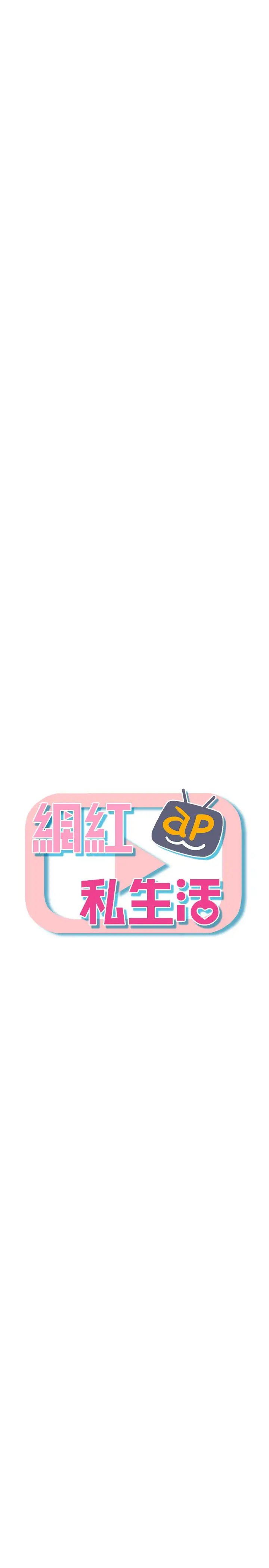 漫画《网红私生活》第21话第5张图