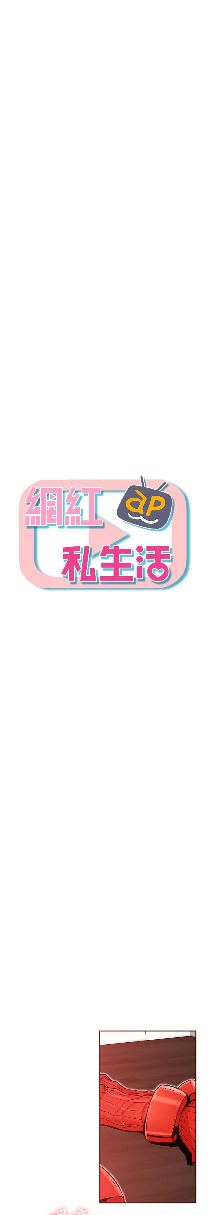 漫画《网红私生活》第32话第9张图