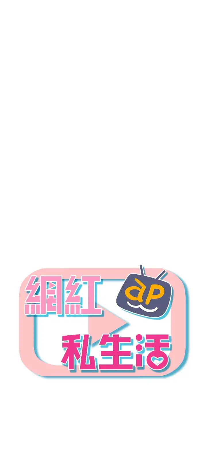 漫画《网红私生活》第33话第23张图