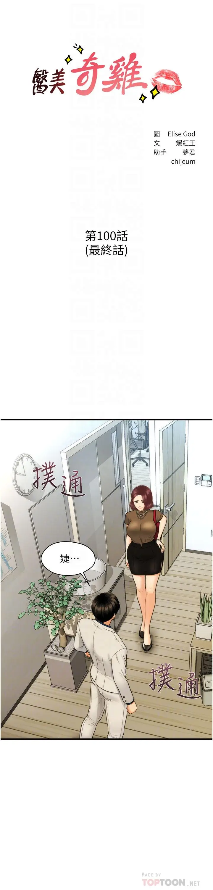 漫画《医美奇鸡》第100话第4张图