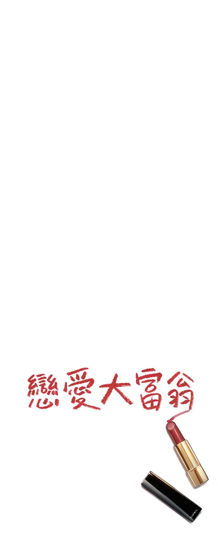 漫画《恋爱大富翁》第23话第78张图