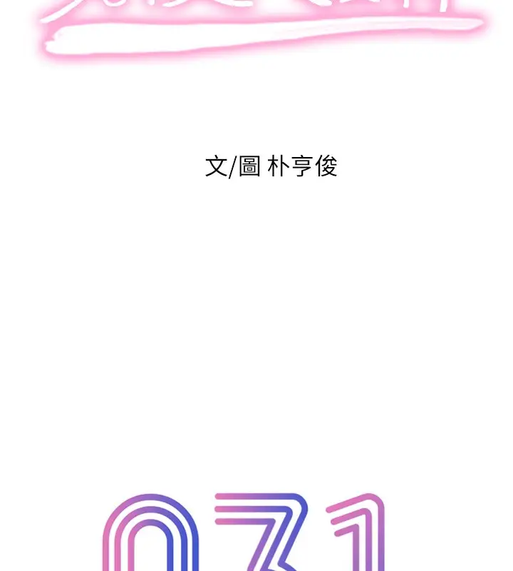 漫画《恋爱大富翁》第31话第111张图
