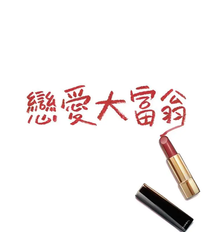 漫画《恋爱大富翁》第39话第154张图