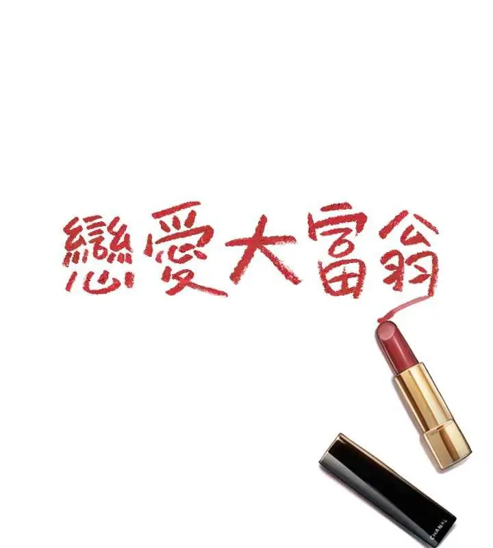 漫画《恋爱大富翁》第43话第182张图