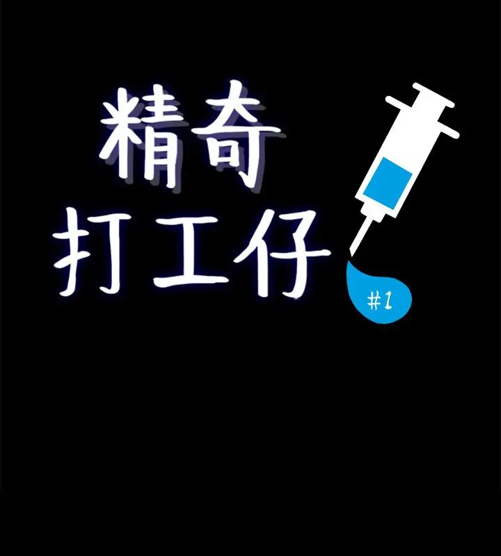 漫画《精奇打工仔》第1话第5张图