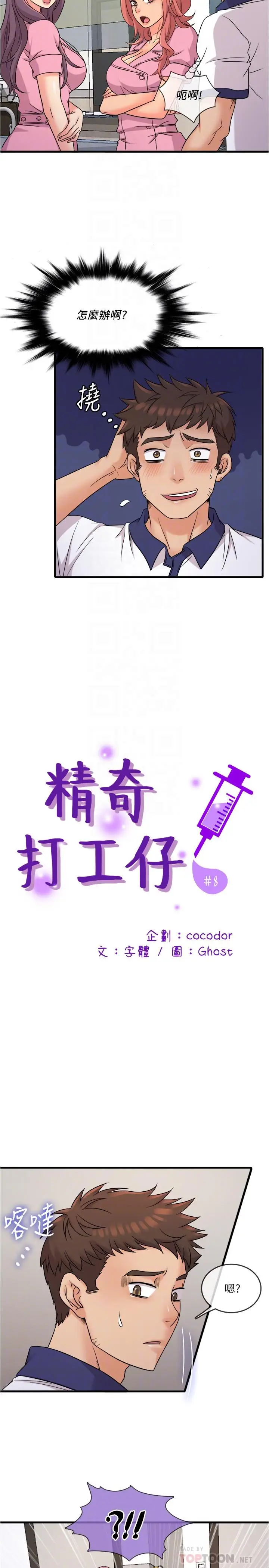 漫画《精奇打工仔》第8话第6张图