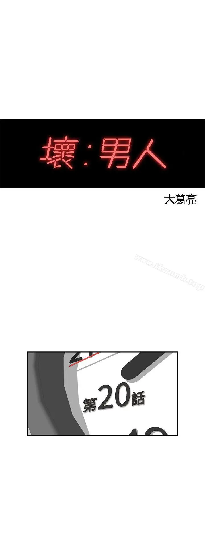 漫画《坏男人》第20话第3张图