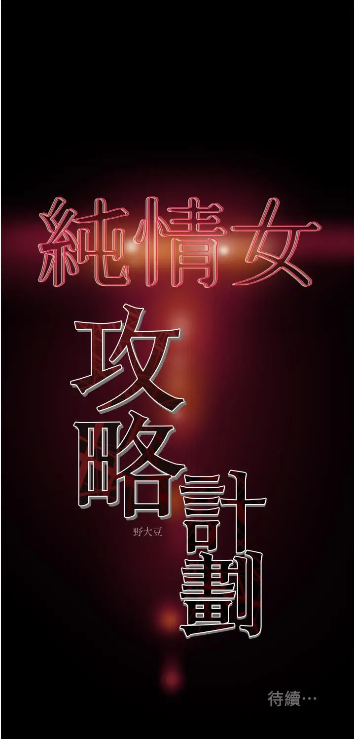 漫画《纯情女攻略计划》第50话第57张图