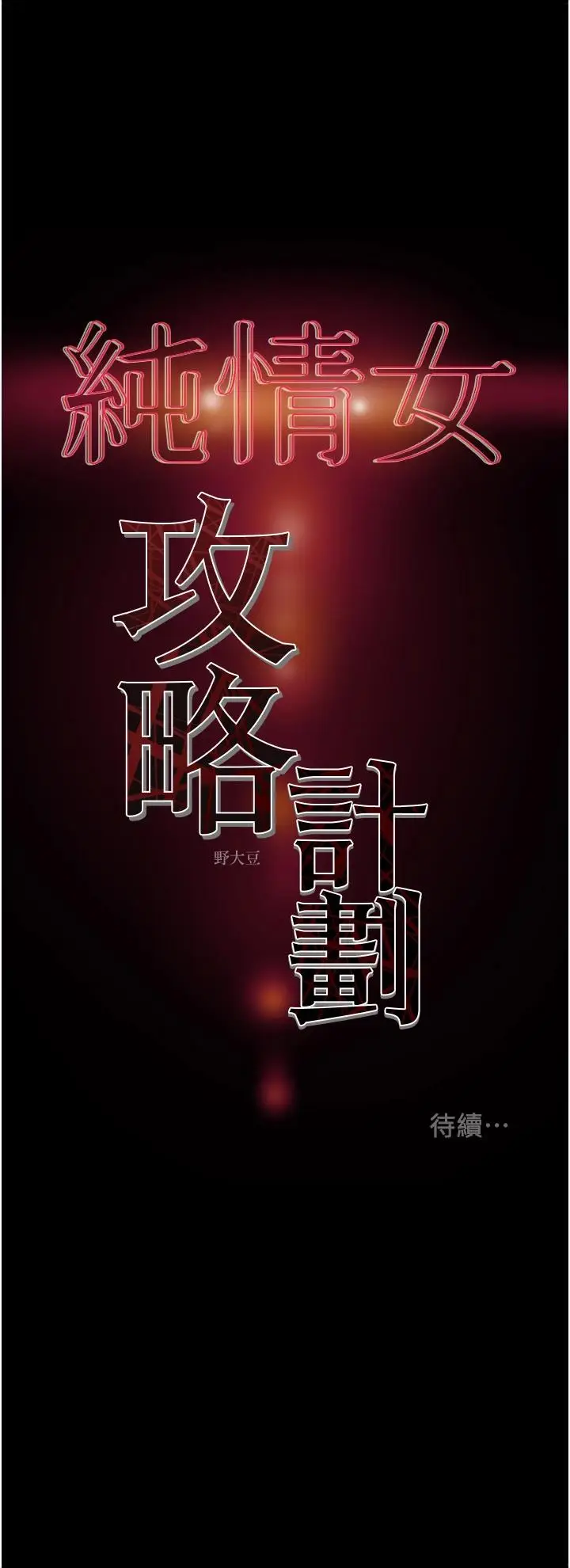 漫画《纯情女攻略计划》第53话第56张图