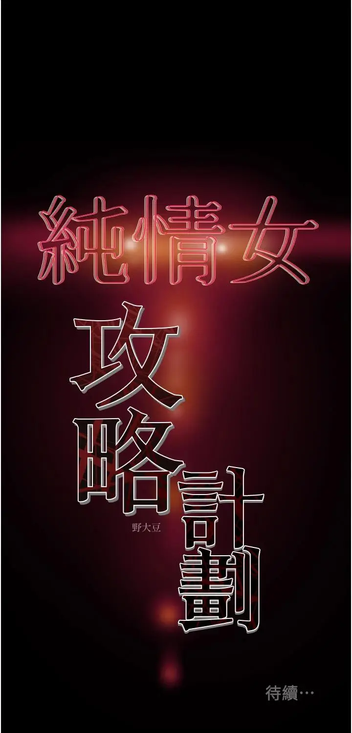 漫画《纯情女攻略计划》第57话第53张图