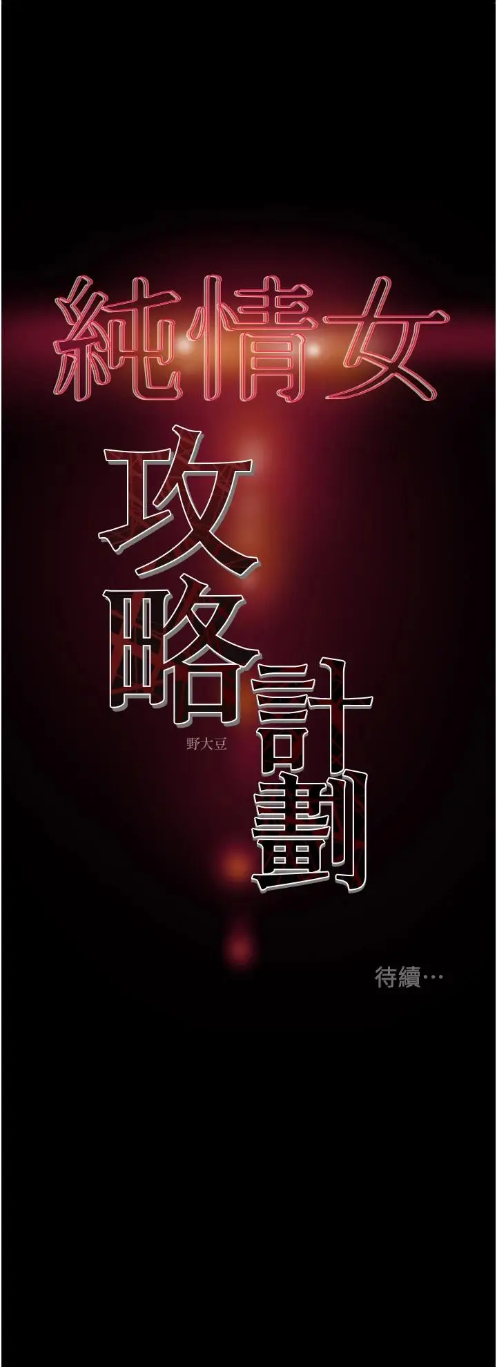 漫画《纯情女攻略计划》第59话第54张图