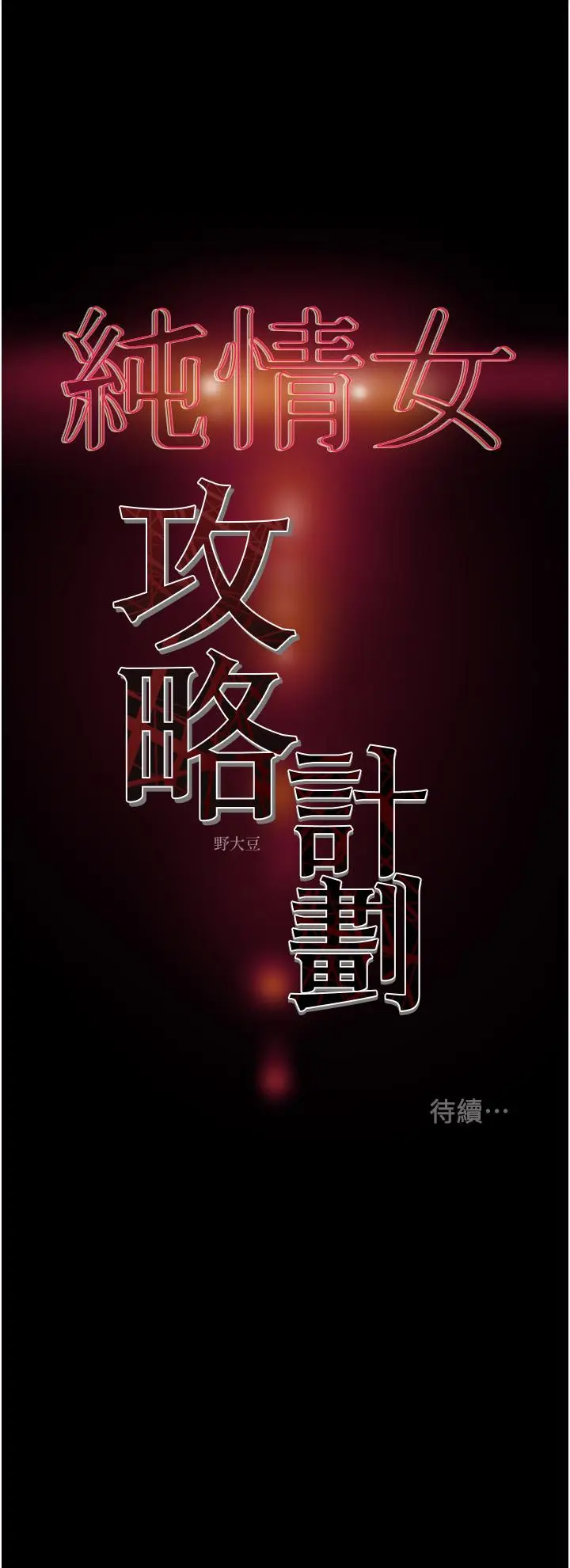 漫画《纯情女攻略计划》第65话第53张图