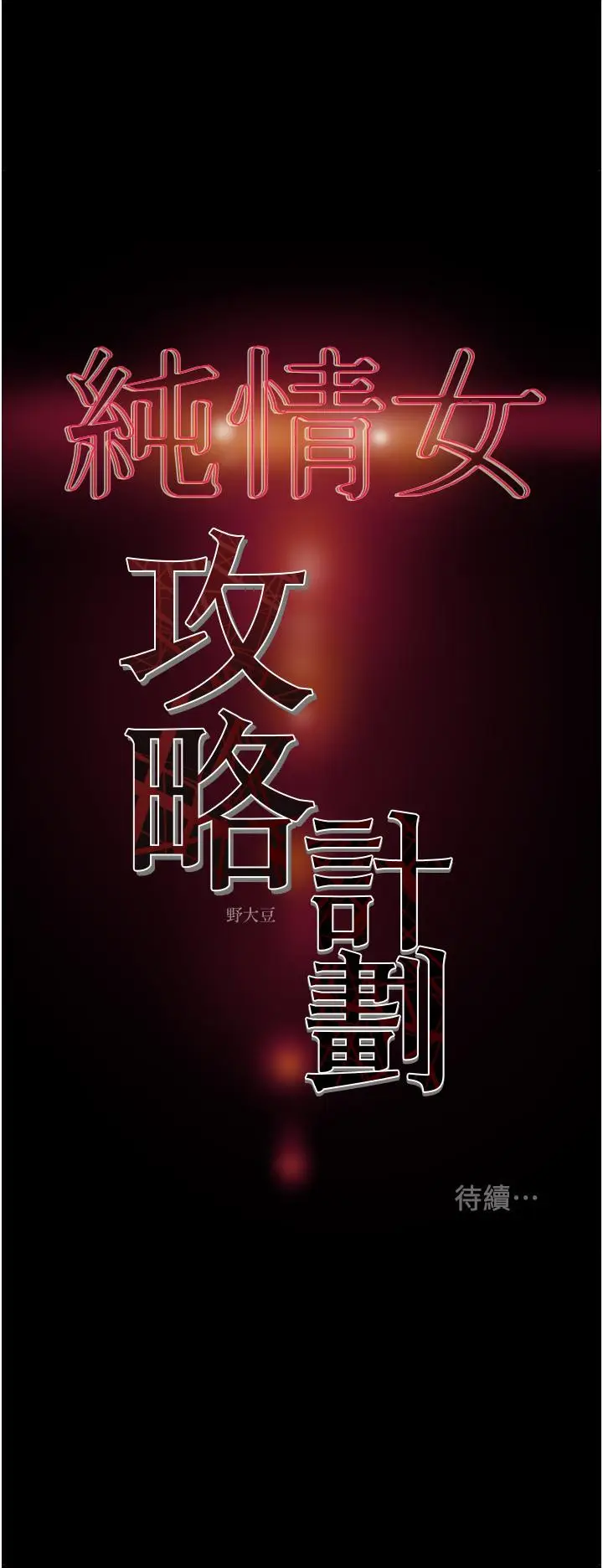 漫画《纯情女攻略计划》第67话第54张图
