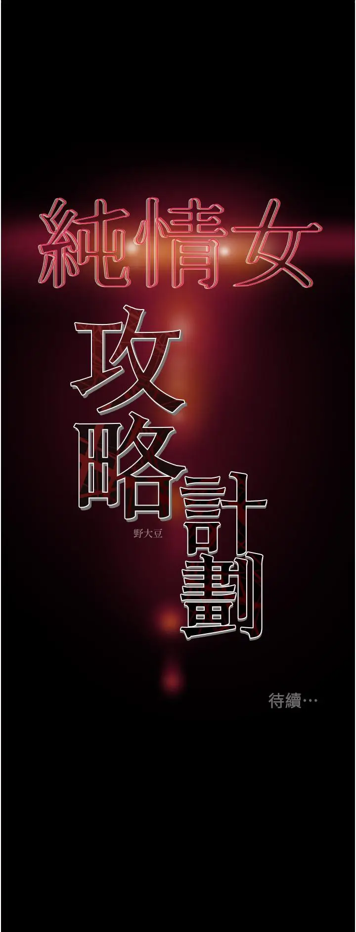 漫画《纯情女攻略计划》第68话第55张图