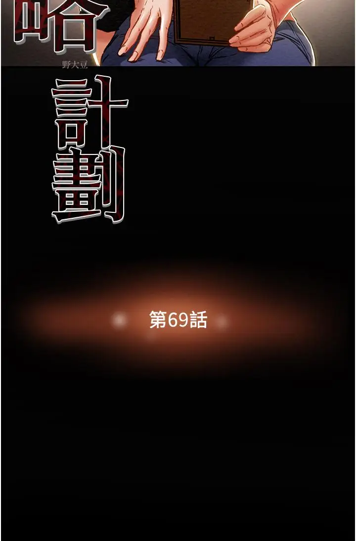 漫画《纯情女攻略计划》第69话第12张图