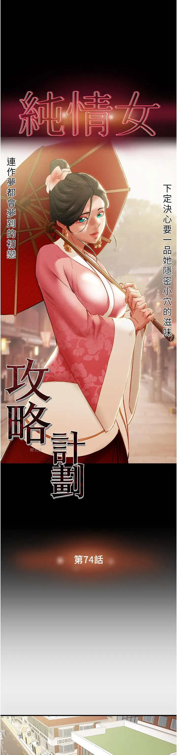 漫画《纯情女攻略计划》第74话第13张图