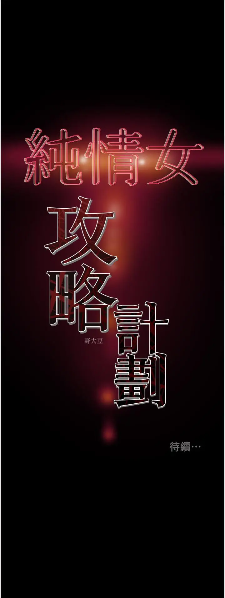 漫画《纯情女攻略计划》第74话第58张图