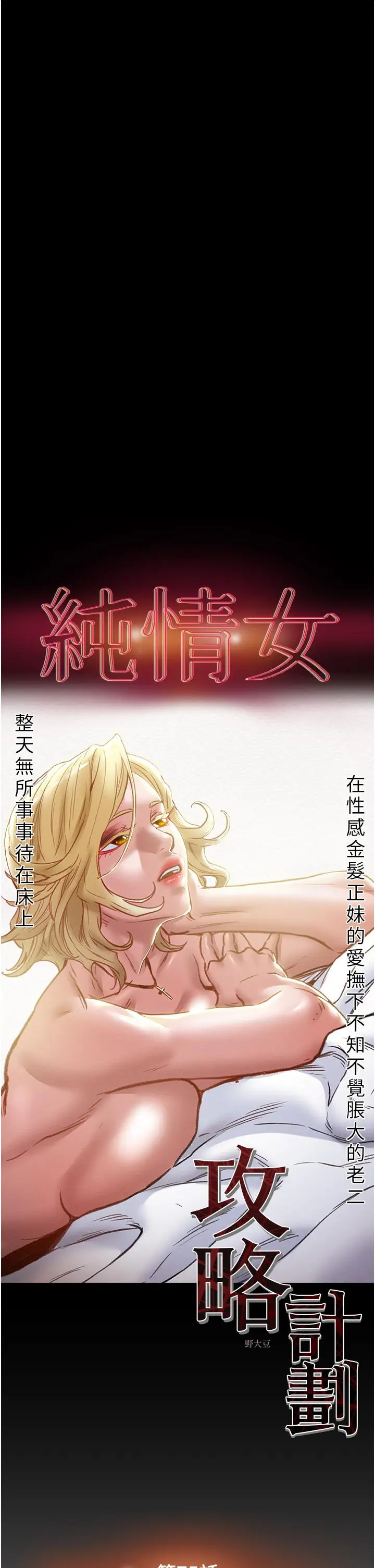 漫画《纯情女攻略计划》第75话第5张图