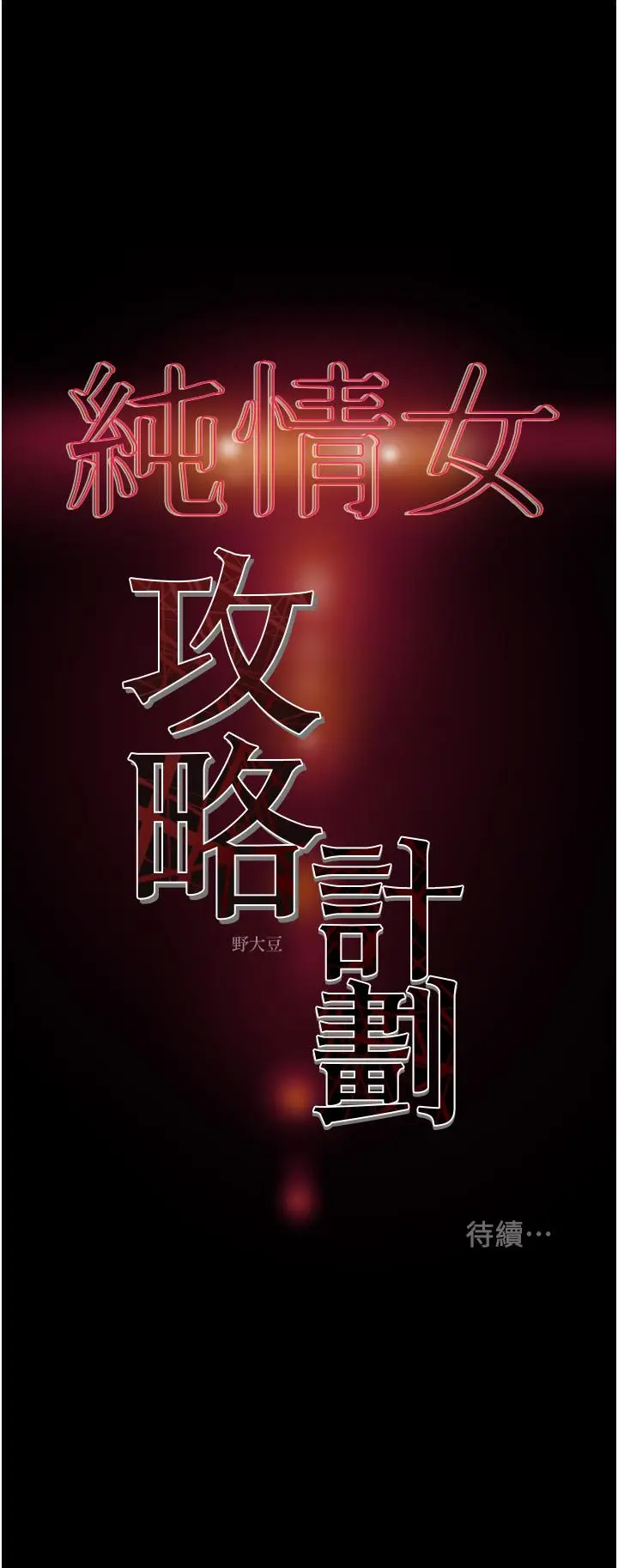 漫画《纯情女攻略计划》第78话第62张图