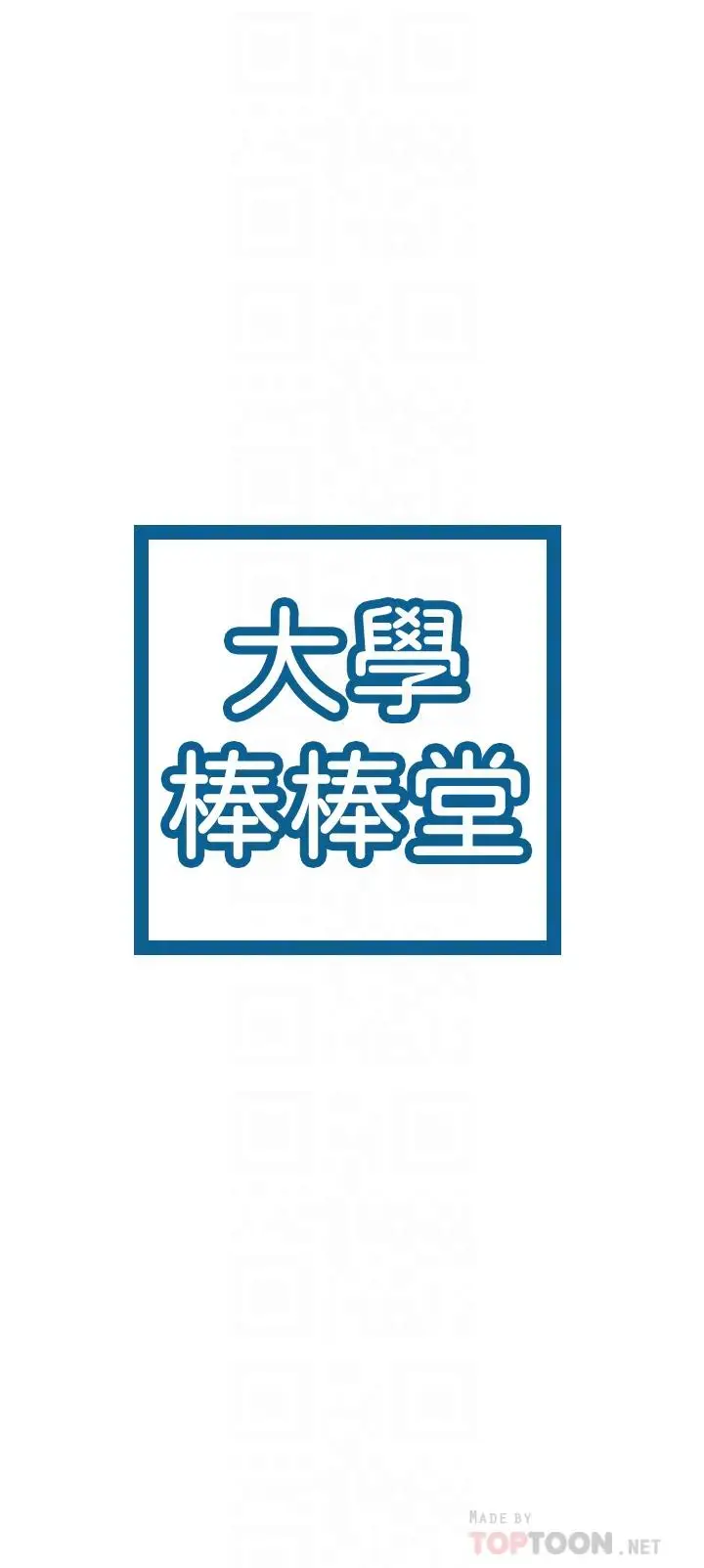 漫画《大学棒棒堂》第70话第4张图