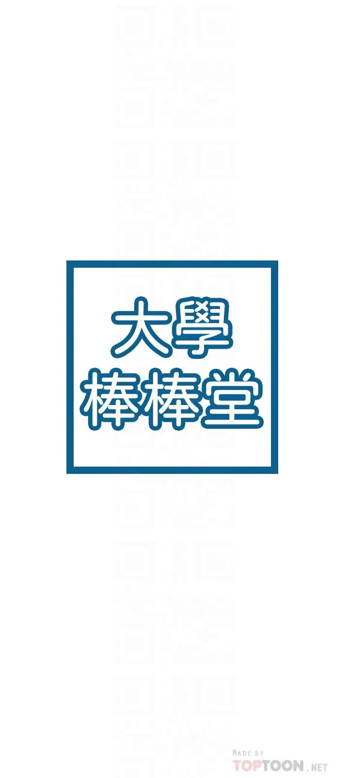 漫画《大学棒棒堂》第72话第4张图
