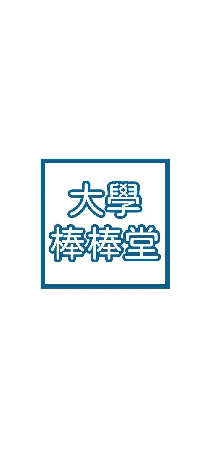 漫画《大学棒棒堂》第77话第3张图