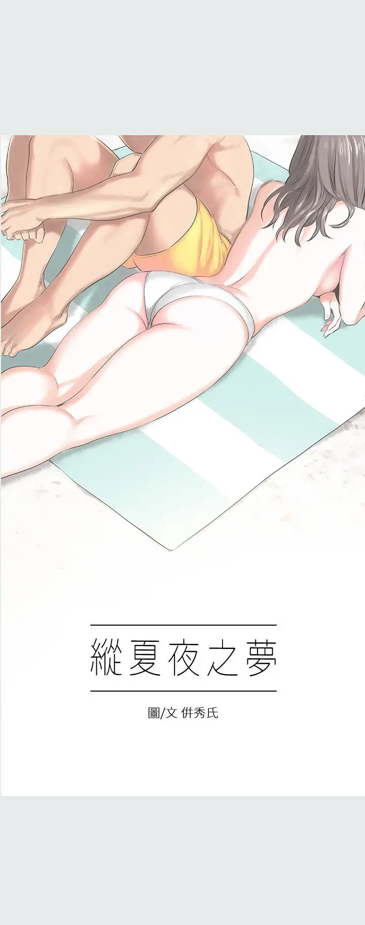 漫画《纵夏夜之梦》第3话第2张图