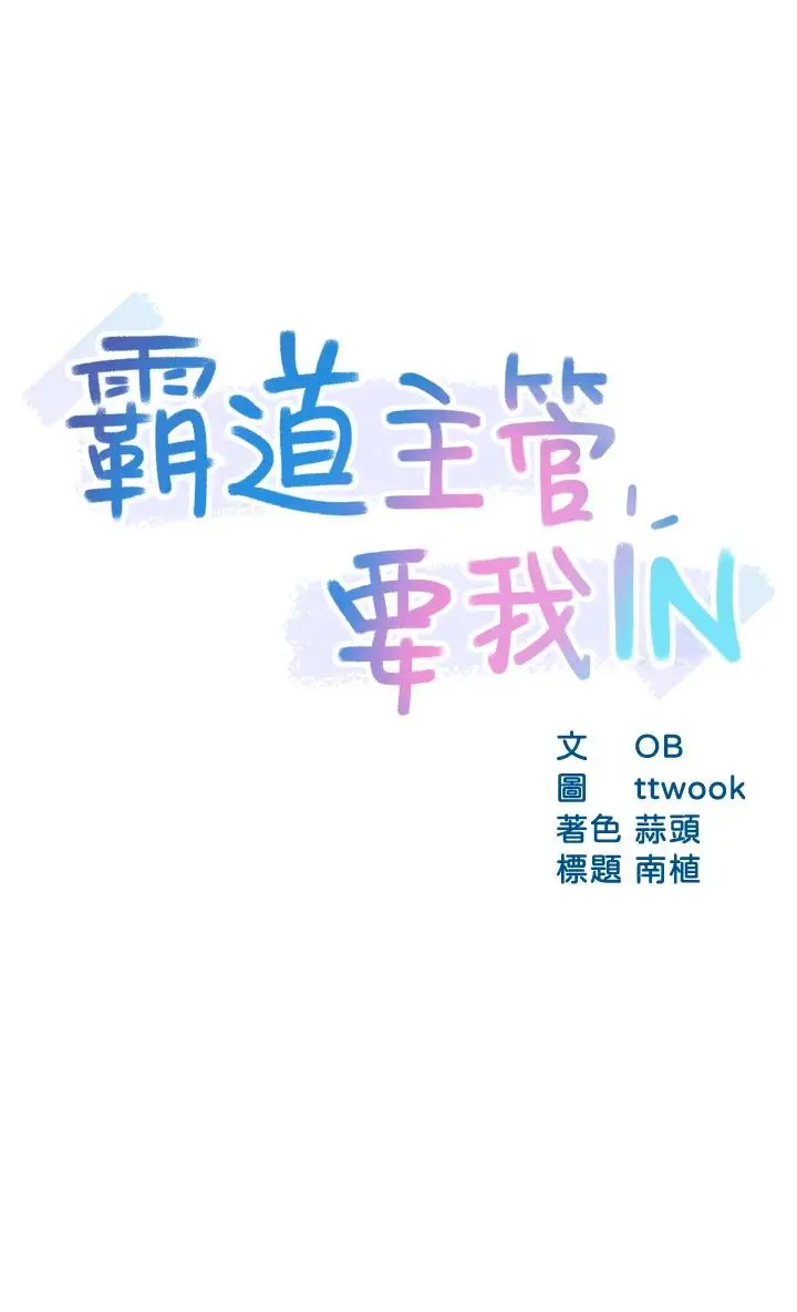 漫画《霸道主管要我IN》第38话第3张图