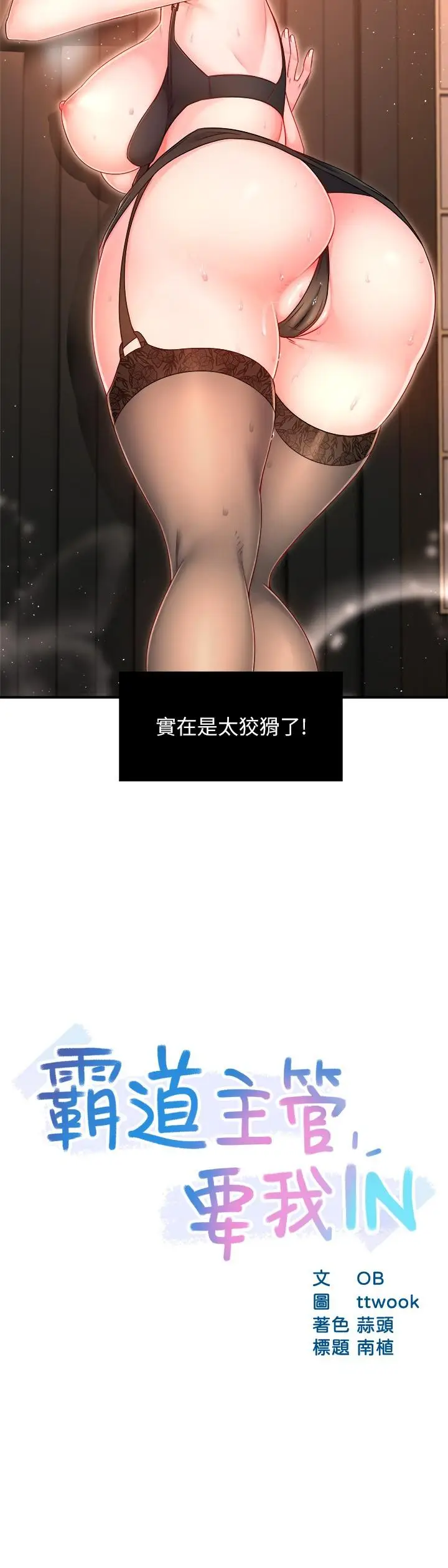 漫画《霸道主管要我IN》第46话第2张图