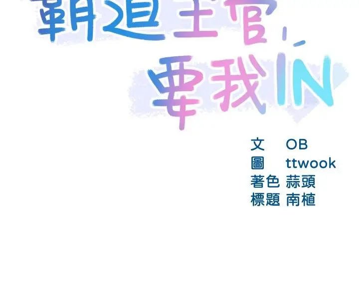 漫画《霸道主管要我IN》第52话第2张图