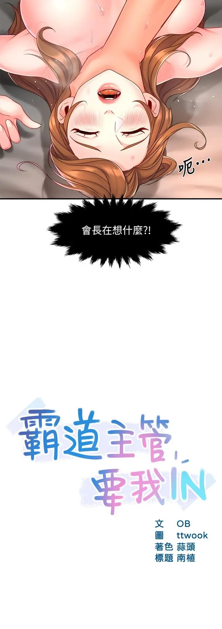 漫画《霸道主管要我IN》第53话第2张图