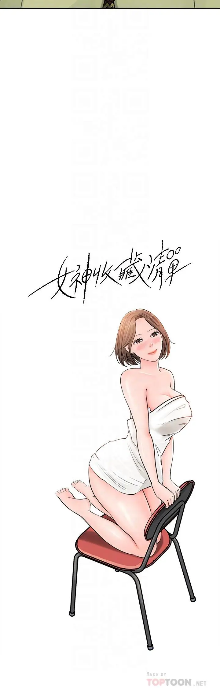 漫画《女神收藏清单》第9话第8张图