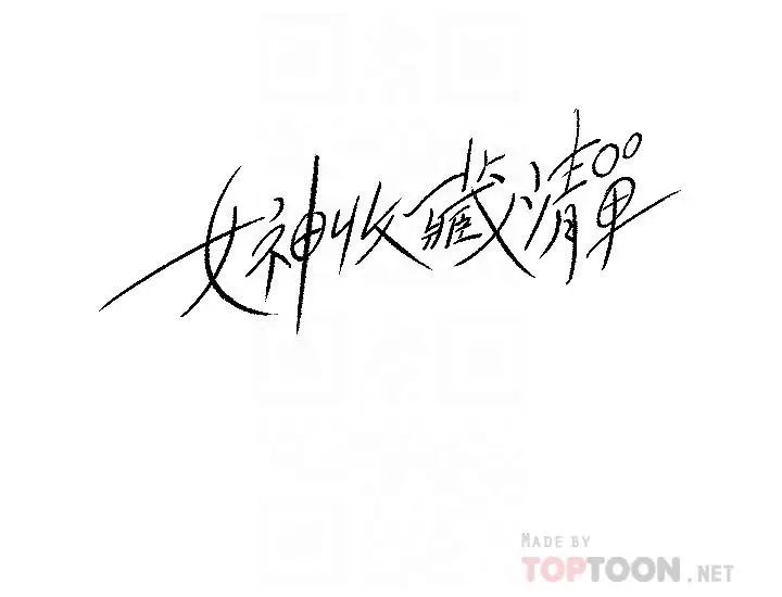 漫画《女神收藏清单》第28话第8张图