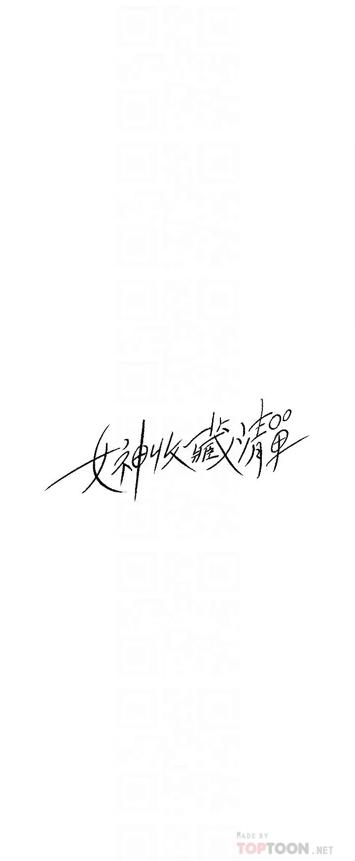 漫画《女神收藏清单》第31话第10张图