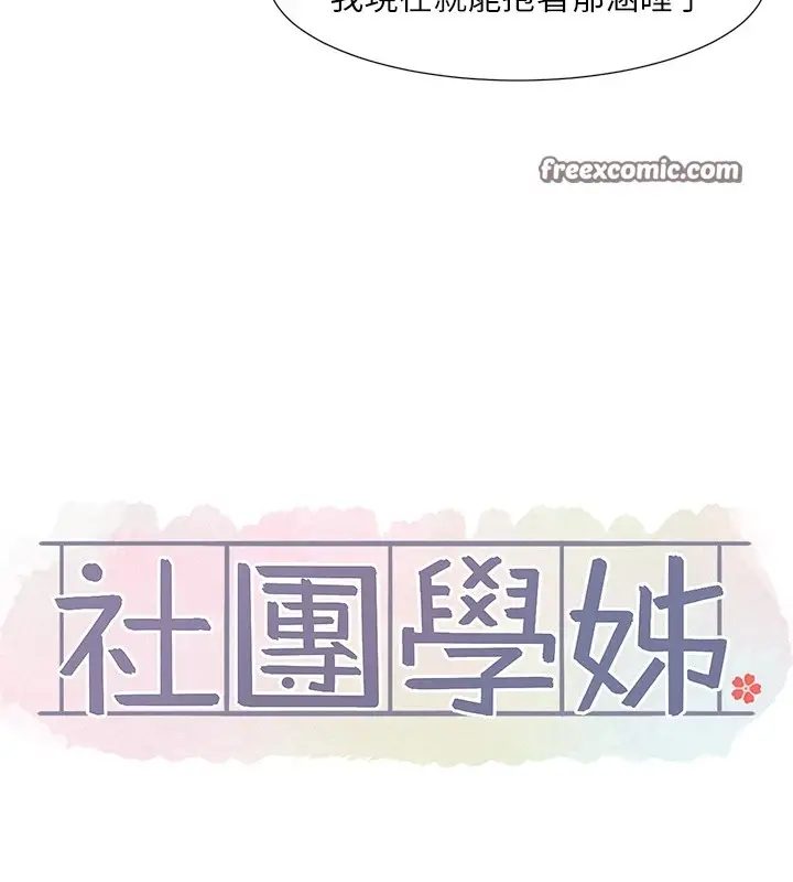 漫画《社团学姊》第204话第16张图