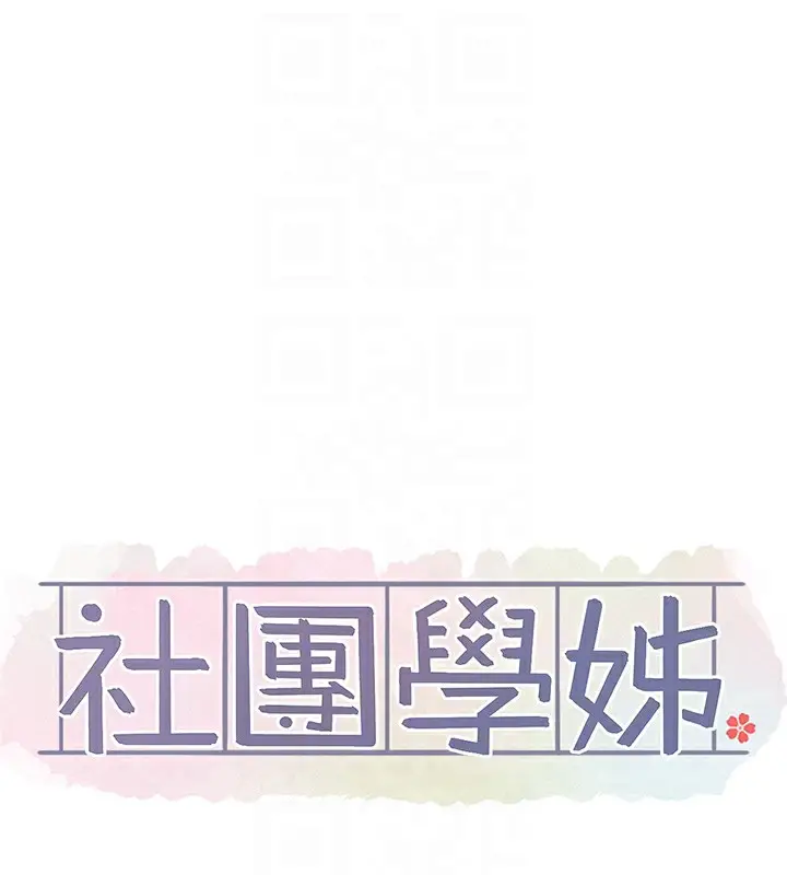漫画《社团学姊》第217话第63张图