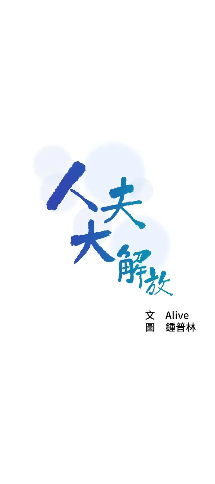 漫画《人夫大解放》第7话第3张图