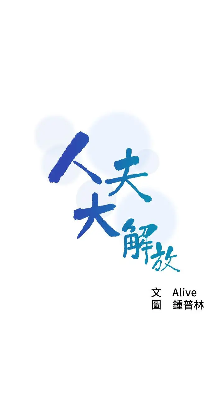 漫画《人夫大解放》第9话第2张图