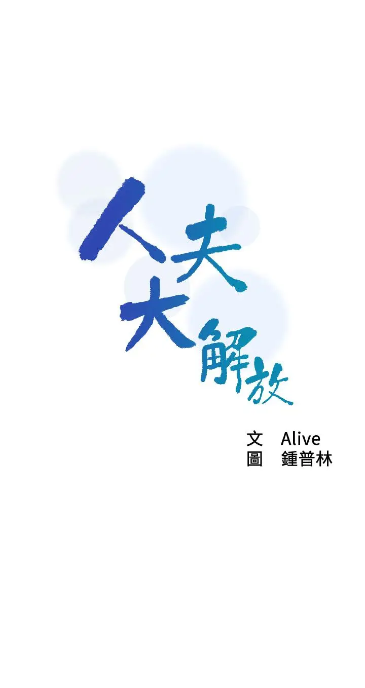 漫画《人夫大解放》第11话第3张图