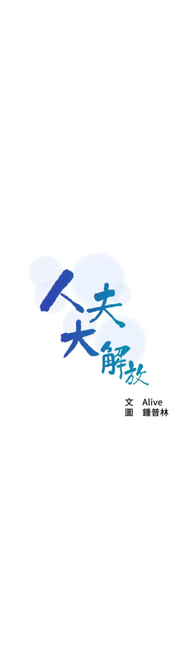 漫画《人夫大解放》第12话第3张图
