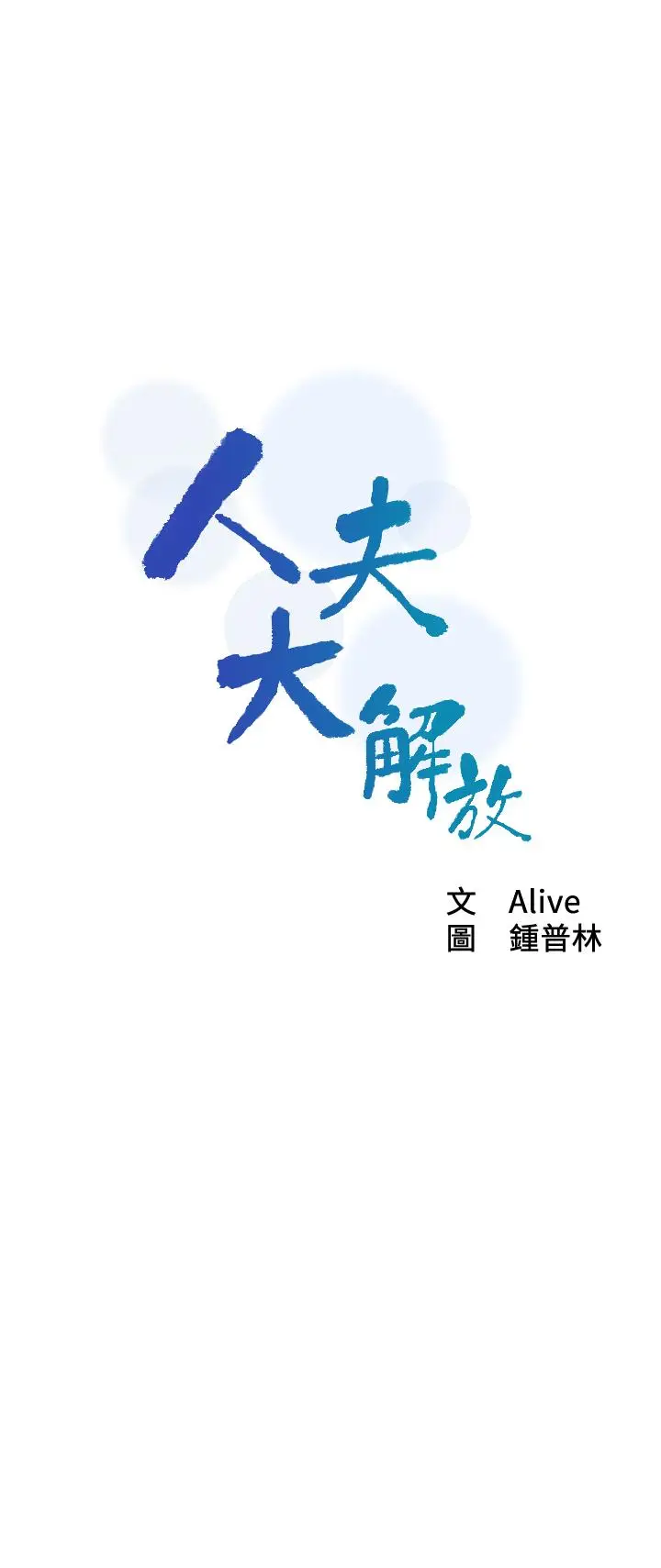 漫画《人夫大解放》第13话第3张图
