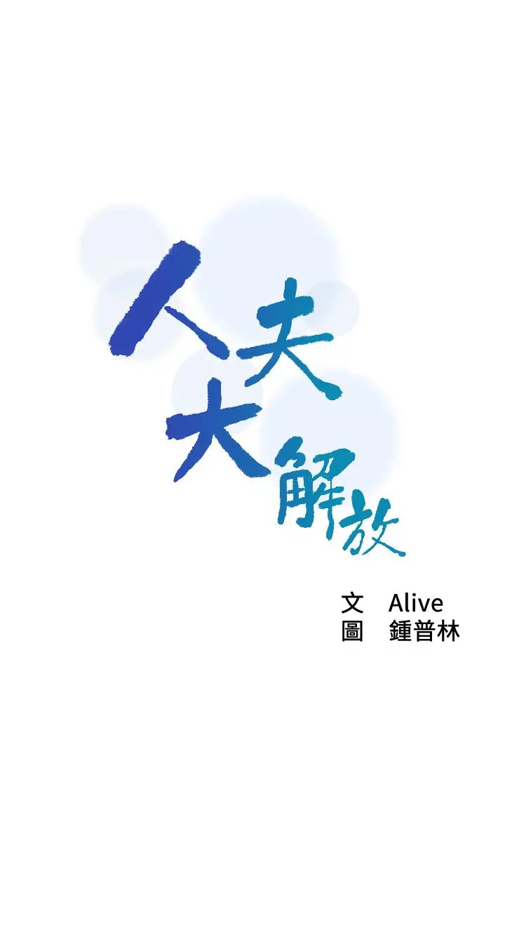 漫画《人夫大解放》第14话第3张图