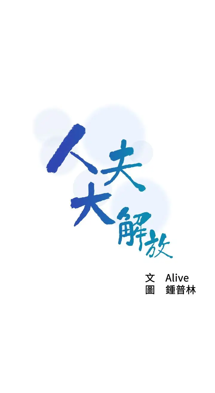 漫画《人夫大解放》第17话第3张图