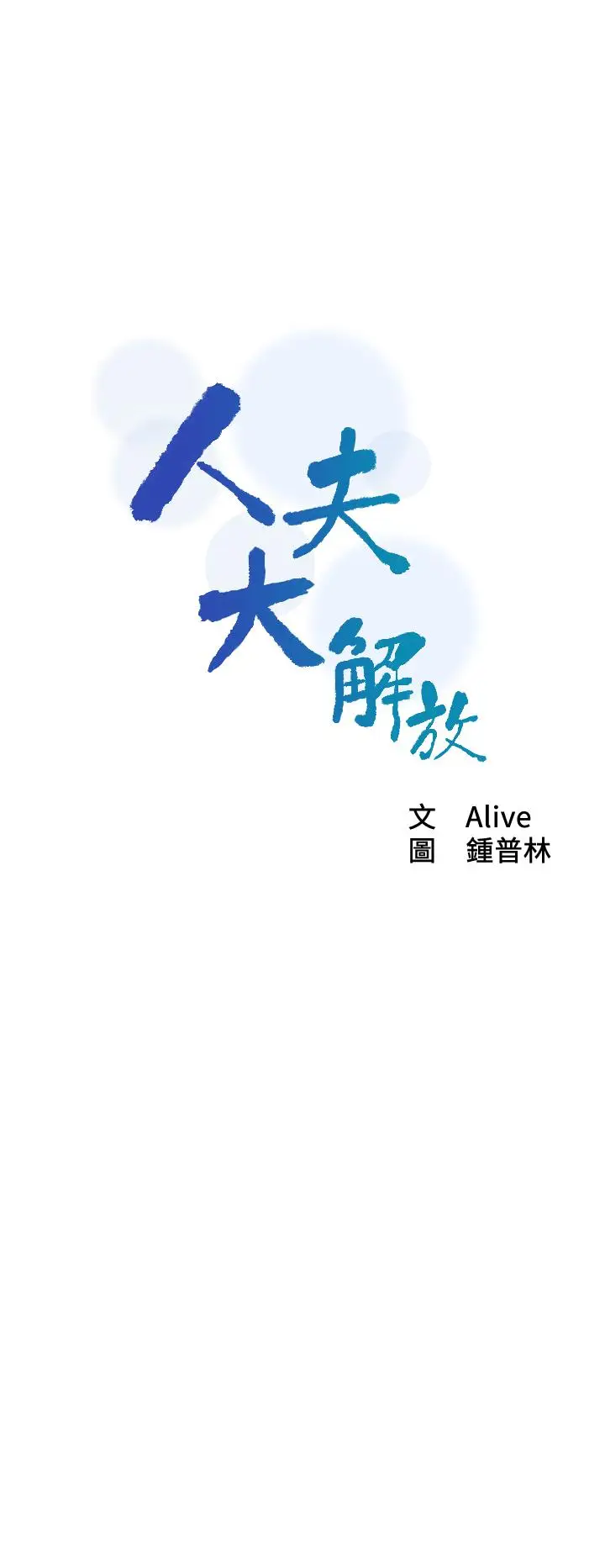 漫画《人夫大解放》第18话第3张图