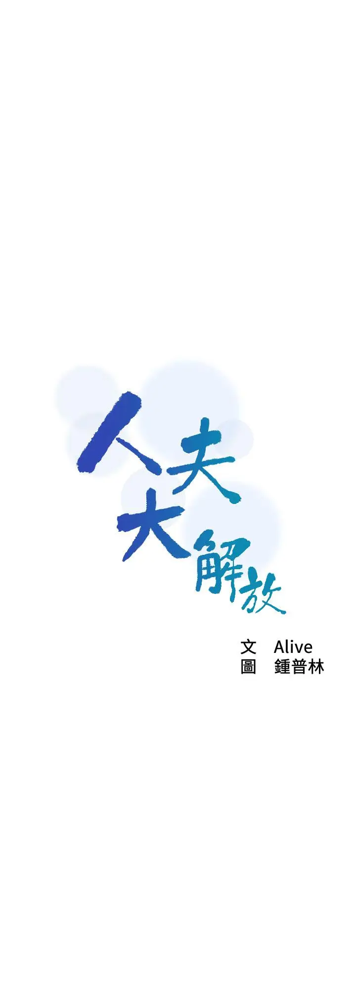 漫画《人夫大解放》第21话_最终话第2张图