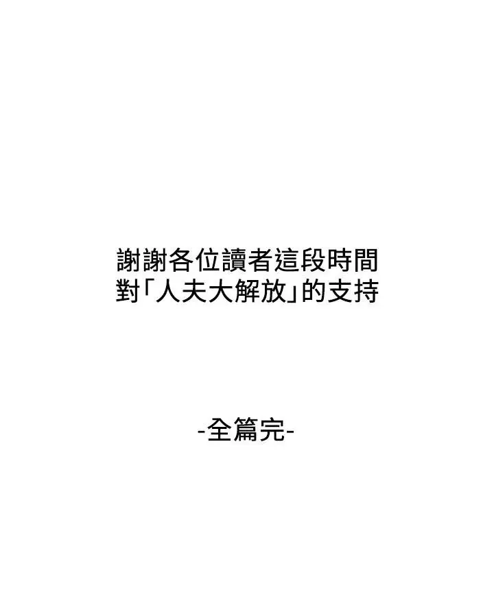 漫画《人夫大解放》第21话_最终话第38张图