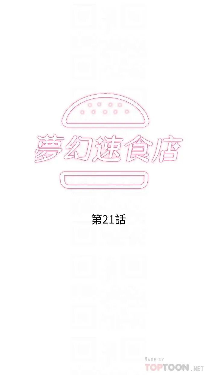 漫画《梦幻速食店》第21话第4张图